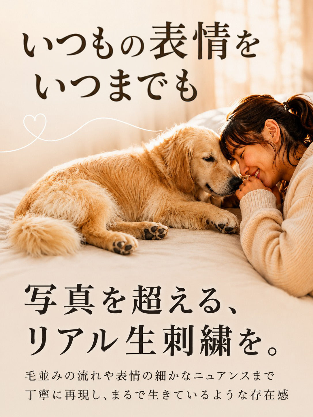 愛犬・愛猫のオーダーメイド刺繍を紹介するメインビジュアル。大切なペットとの時間をテーマに、写真を超えるリアルな生刺繍の魅力や繊細な表現力を伝えるイメージ画像。