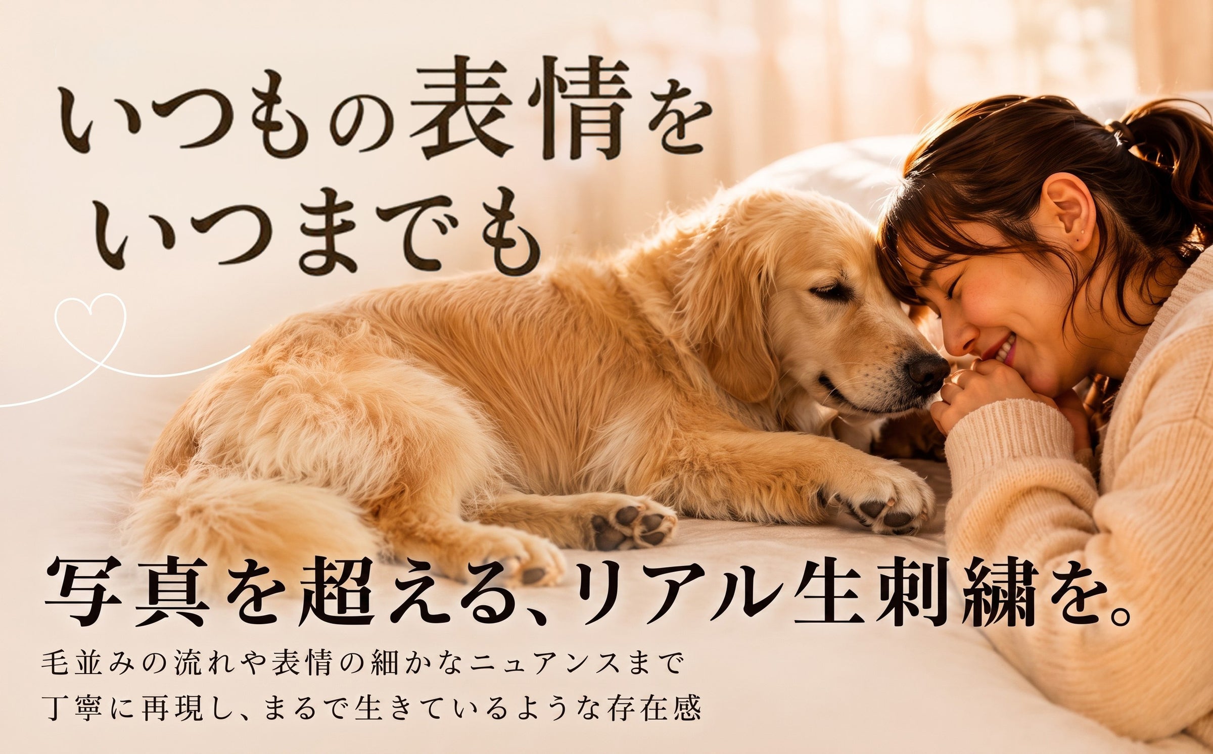 愛犬・愛猫のオーダーメイド刺繍を紹介するメインビジュアル。大切なペットとの時間をテーマに、写真を超えるリアルな生刺繍の魅力や繊細な表現力を伝えるイメージ画像。