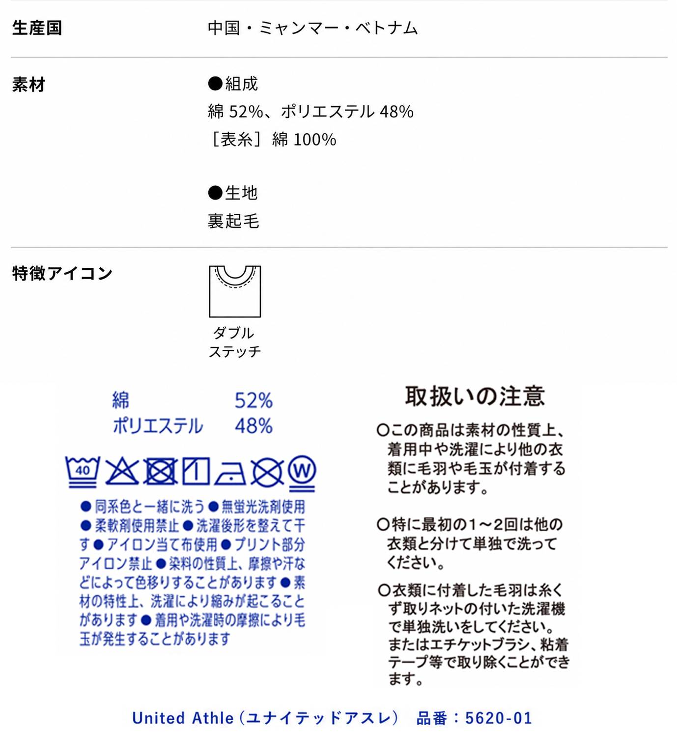 オリジナルスウェットの素材・生産国・洗濯表示・お手入れ方法を紹介。綿52％・ポリエステル48％の裏起毛素材や、United Athle（ユナイテッドアスレ）5620-01の製品仕様を掲載した画像。