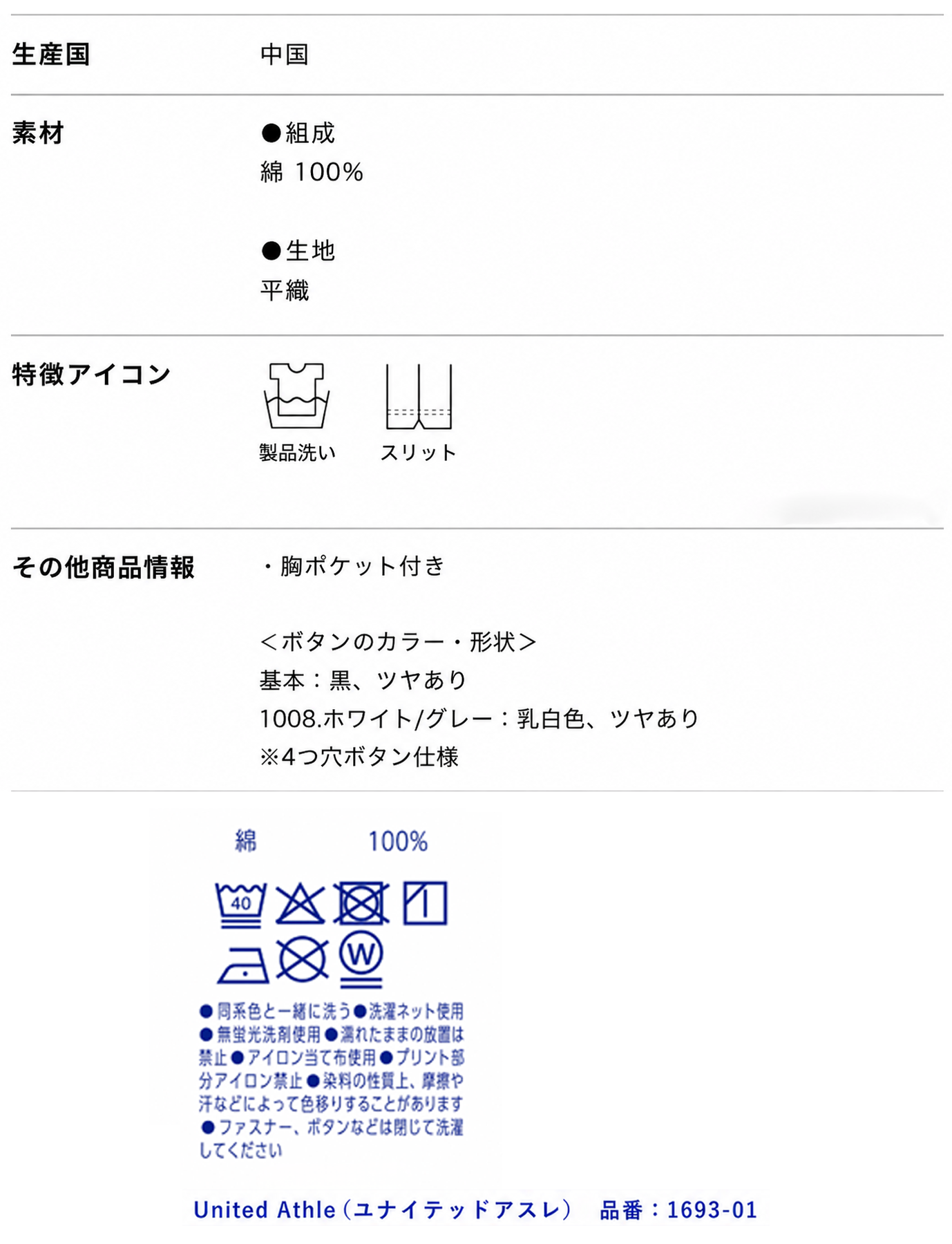 オリジナルカジュアルシャツの素材・生産国・洗濯表示・お手入れ方法を紹介。綿100％の平織り生地や胸ポケット付き仕様、United Athle（ユナイテッドアスレ）1693-01の製品仕様を掲載した商品仕様画像。