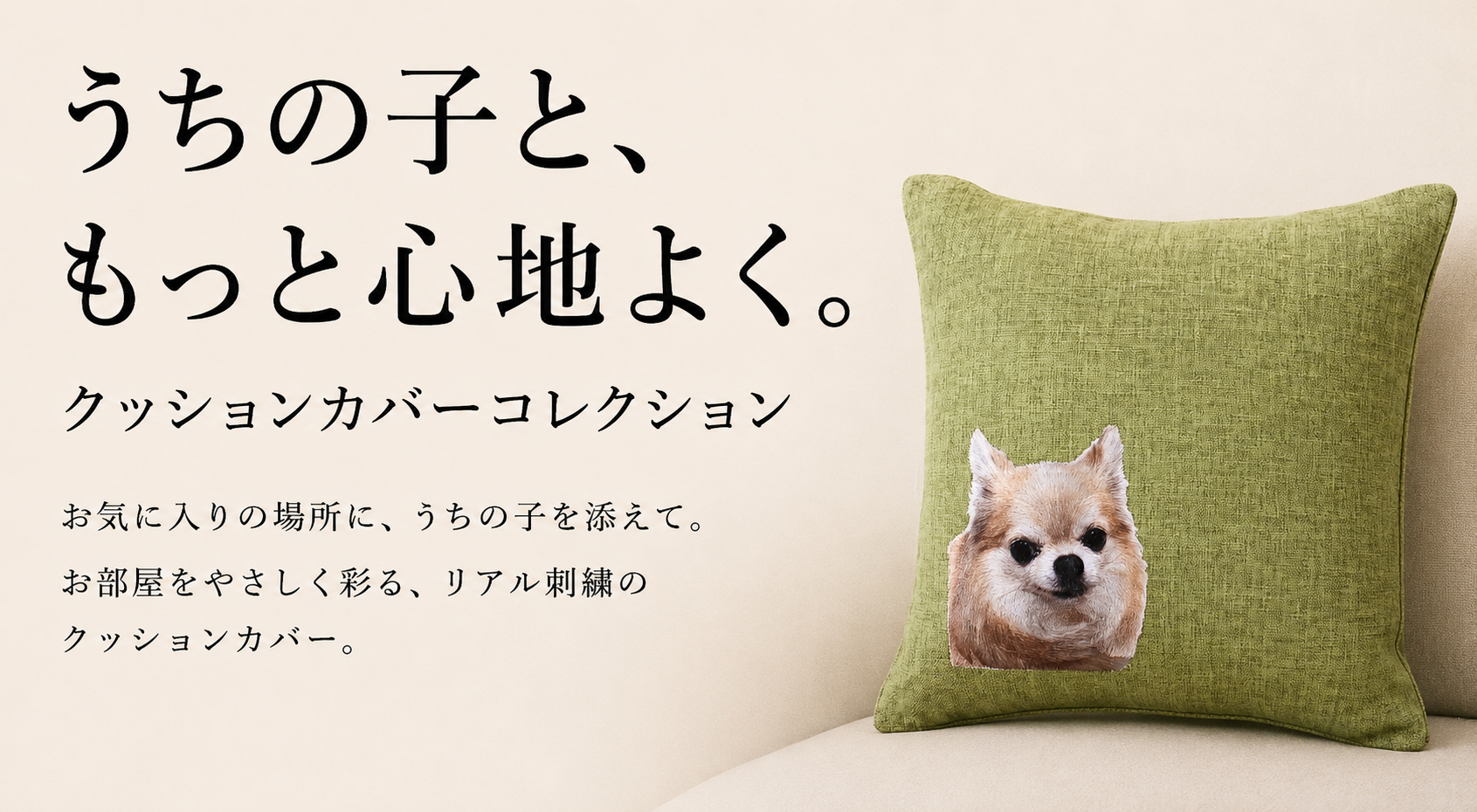 愛犬・愛猫の写真からリアルなオーダーメイド刺繍を施したクッションカバー。お気に入りの場所で「うちの子」と過ごせる、オリジナルクッションカバーコレクションを紹介する画像。