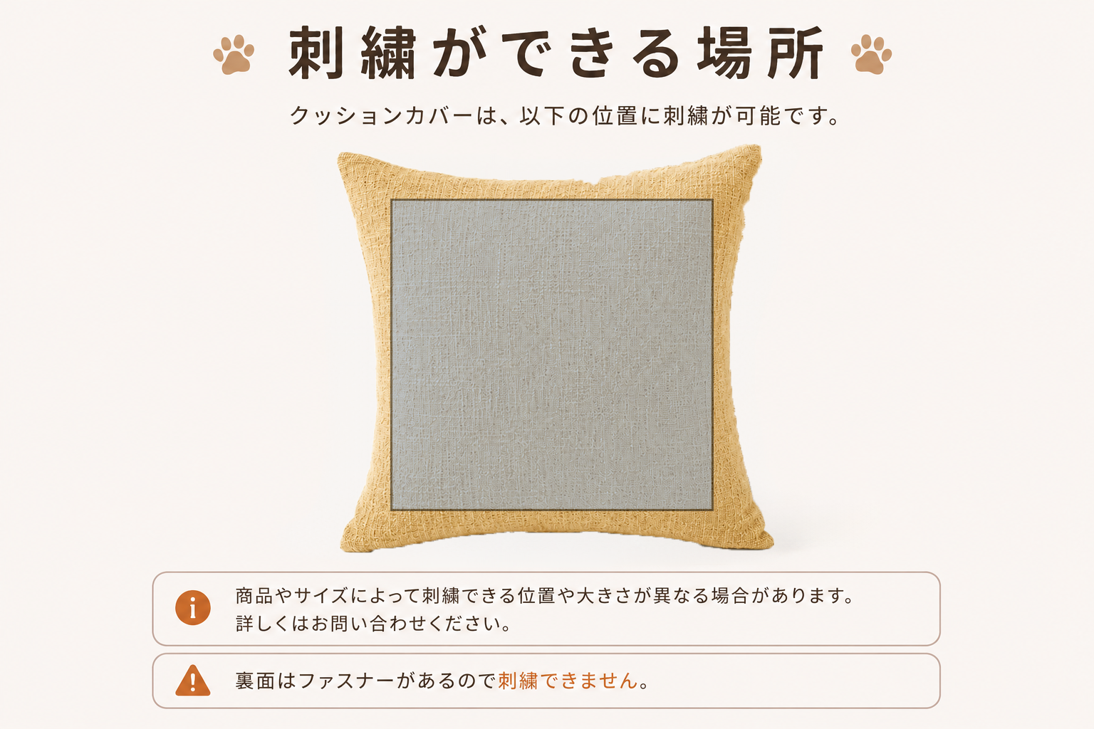 愛犬・愛猫のオーダーメイド刺繍ができるクッションカバーの刺繍可能範囲を紹介。表面の刺繍位置や刺繍可能エリア、裏面はファスナー仕様のため刺繍できないことを案内したイメージ画像。