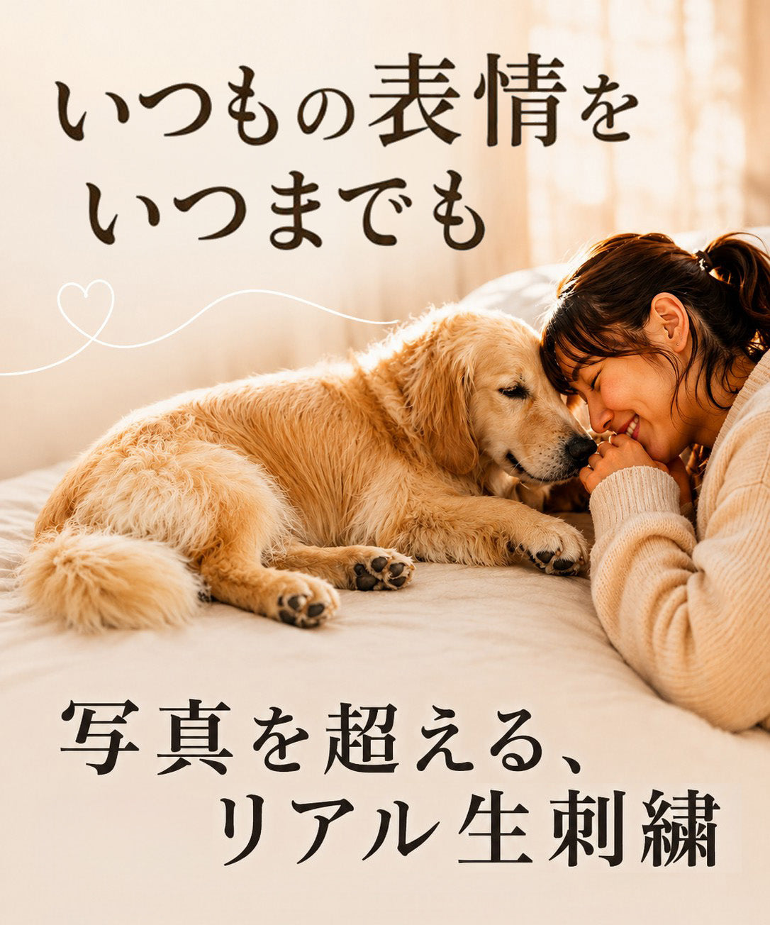 大切なワンちゃん・ネコちゃんの写真から、世界にひとつのオーダー