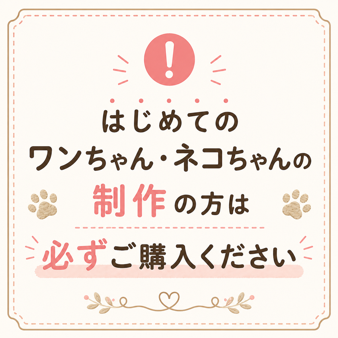 初めてご注文される方専用の刺繍デザイン制作サービスです。お送りいただいたお写真をもとに刺繍デザインを制作し、製作前に完成イメージをご確認いただけます。
