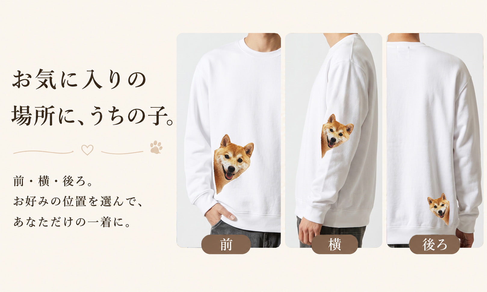 愛犬・愛猫の写真からリアルなオーダーメイド刺繍を施したスウェット。前・横・後ろから刺繍位置を選べる「うちの子刺繍」のオリジナルスウェットを紹介する画像。