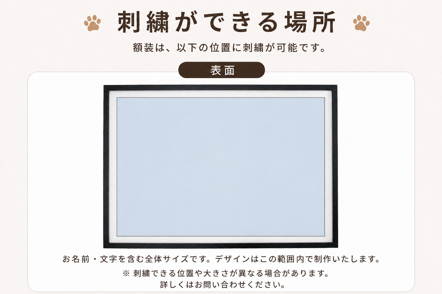 愛犬・愛猫のオーダーメイド刺繍ができる額装の刺繍可能範囲を紹介。額装の表面に配置できる刺繍エリアやデザイン可能範囲をわかりやすく案内したイメージ画像。