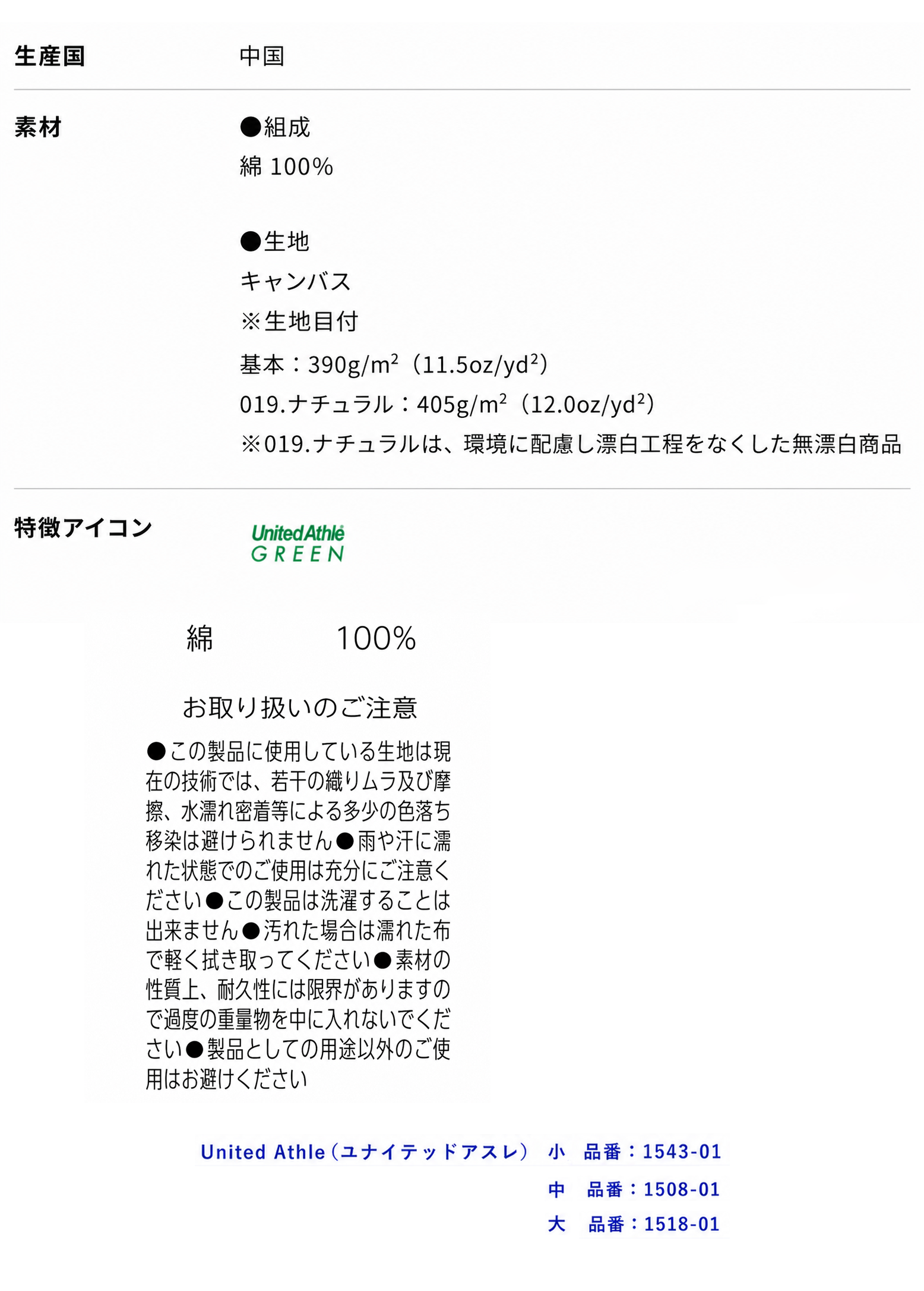 オリジナルトートバッグの素材・生産国・お取り扱い方法を紹介。綿100％のキャンバス生地やUnited Athle GREENの製品仕様、品番1543-01・1508-01・1518-01を掲載した商品仕様画像。